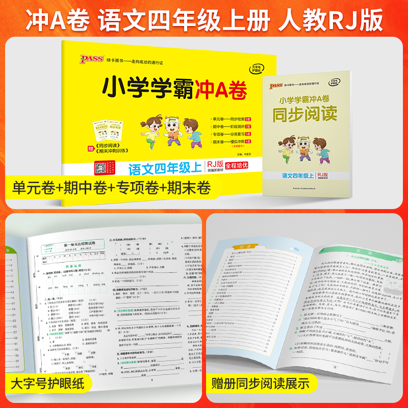 人教2024新版小学学霸冲a卷小学语文数学英语四年级上下册真题卷同步4年级试卷模拟测试卷期中期末专项训练pass绿卡图书官方旗舰店 - 图2