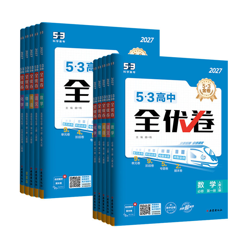 2027曲一线53全优卷高中高一高二上下册全套高考试卷五三全优卷数学物理化学生物政治历史语文英语选择性必修第一二三册123必刷题