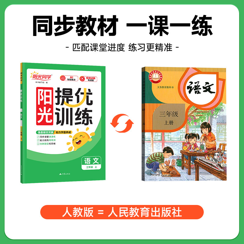 2026秋阳光同学课时提优训练优化作业一二年级上册三四五六年级上下册语文数学英语人教版北师苏教同步训练练习册课时作业单元检测