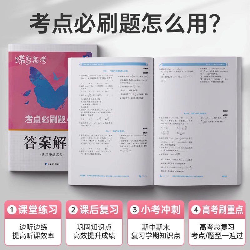 蝶变高考考点必刷题2024版高考蝶变语文数学英语物理化学生物政治历史地理文综理综必刷题任选高中高三一轮总复习资料高考必刷题 - 图2