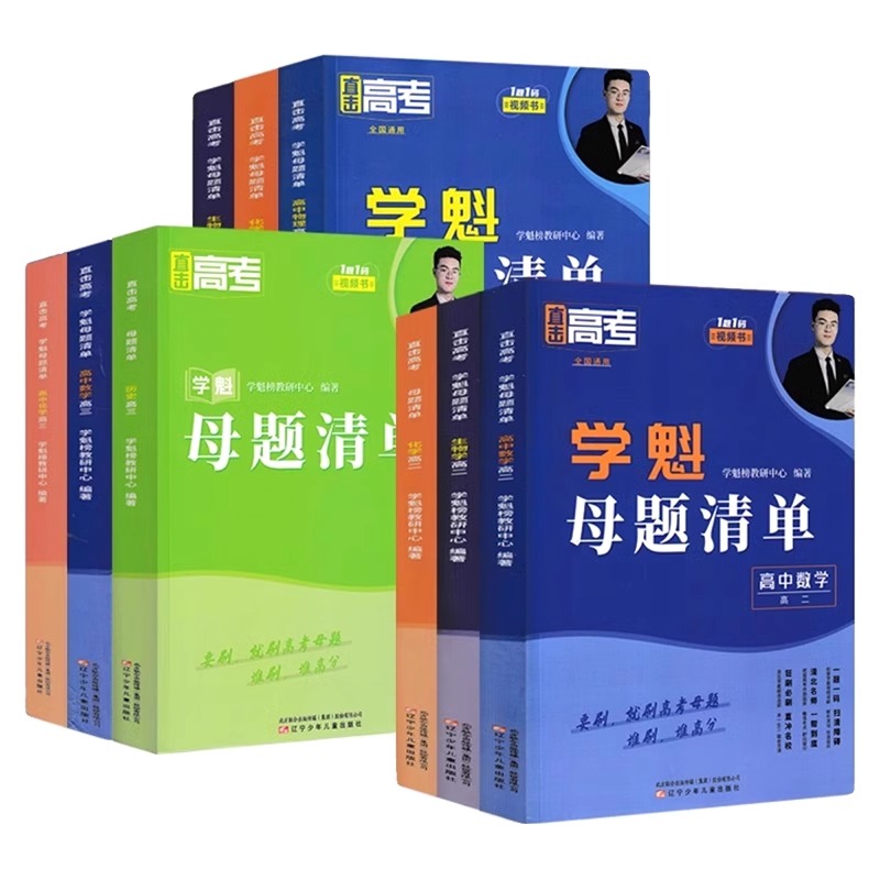 2024学魁母题清单高中必刷题直击高考模拟试卷高一高二高三数学物理化学生物全套教辅导书教材资料高中知识清单学魁榜清北学霸讲解