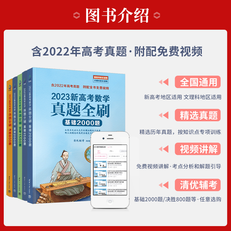 2023版新高考数学真题全刷基础2000题800题清华大学出版社高考数学讲义真题全刷2022全国文理科通用高考真题必刷题 - 图0