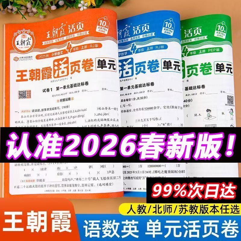 2025春新版下册王朝霞试卷期末活页卷三四五六年级一二年级期末试卷精选上下册人教北师苏教版语文数学英语冲刺100分期末考试真题