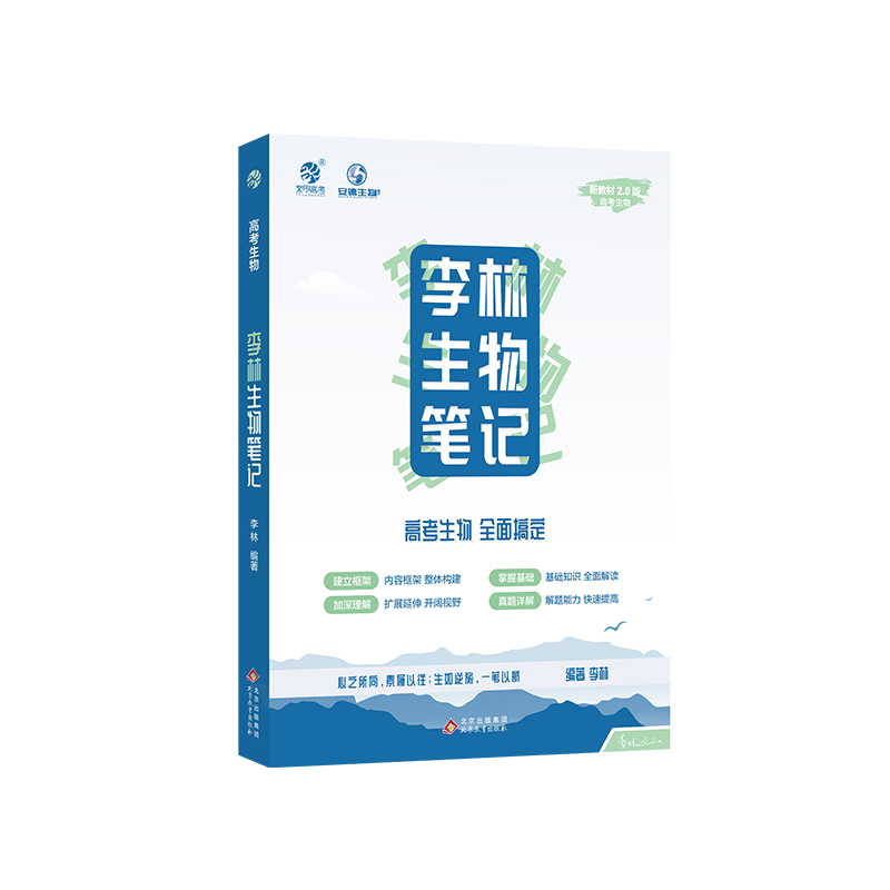 2024版李林生物笔记新教材30天速记高中生物知识点德叔生物遗传学总结大全全国版真题分类全刷1000高三教辅一轮复习资料育甲高考-图3