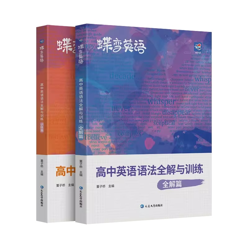 2024版蝶变高中英语语法全解与专项训练2本套装高考语法知识大全详解版新课标英语语法专练一本通高手之路通学霸工具书-图3