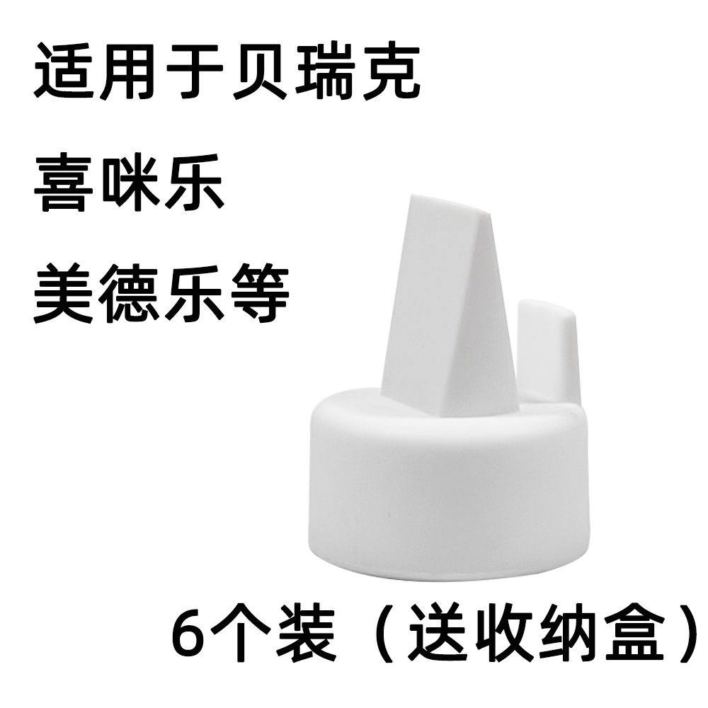 6只通用贝瑞克大贝贝S1S2喜咪乐S7吸奶器配件喇叭罩鸭嘴阀隔离阀,淘宝优惠券,粉丝福利购,淘宝优惠卷
