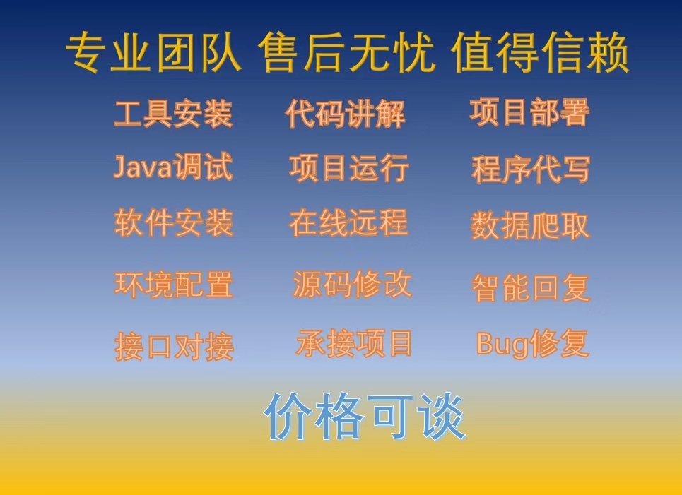 java代码调试bug修改项目运行指导讲解maven安装环境部署配置答疑 - 图1