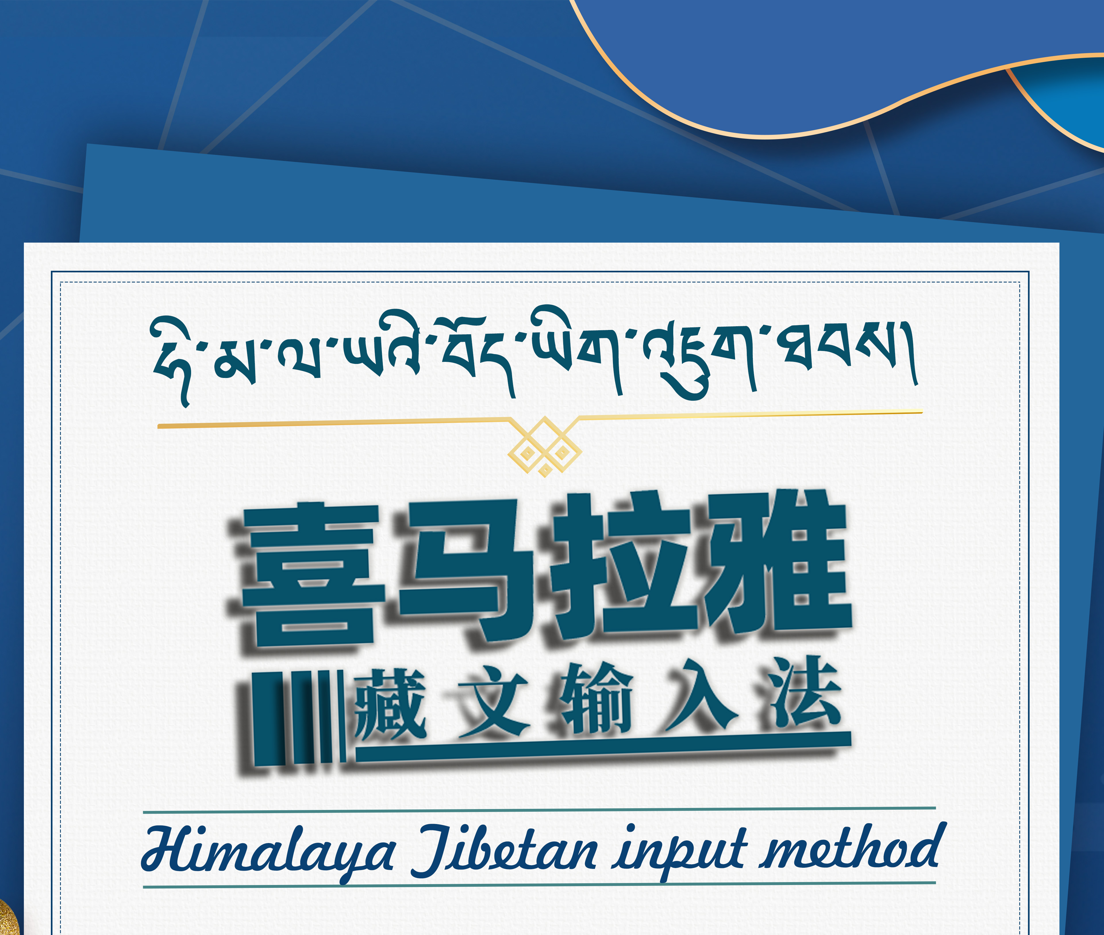 Mac喜马拉雅藏文输入法苹果系统专用藏文输入法包含安装教程 - 图0