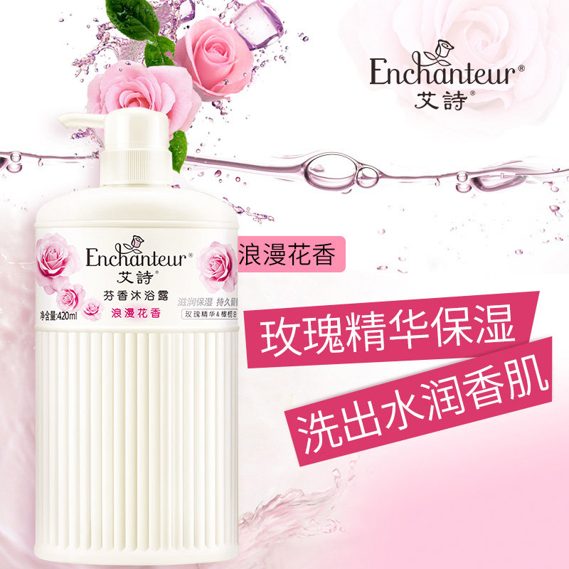 艾诗浪漫香水沐浴露套装持久留香 enchanteur沐浴露