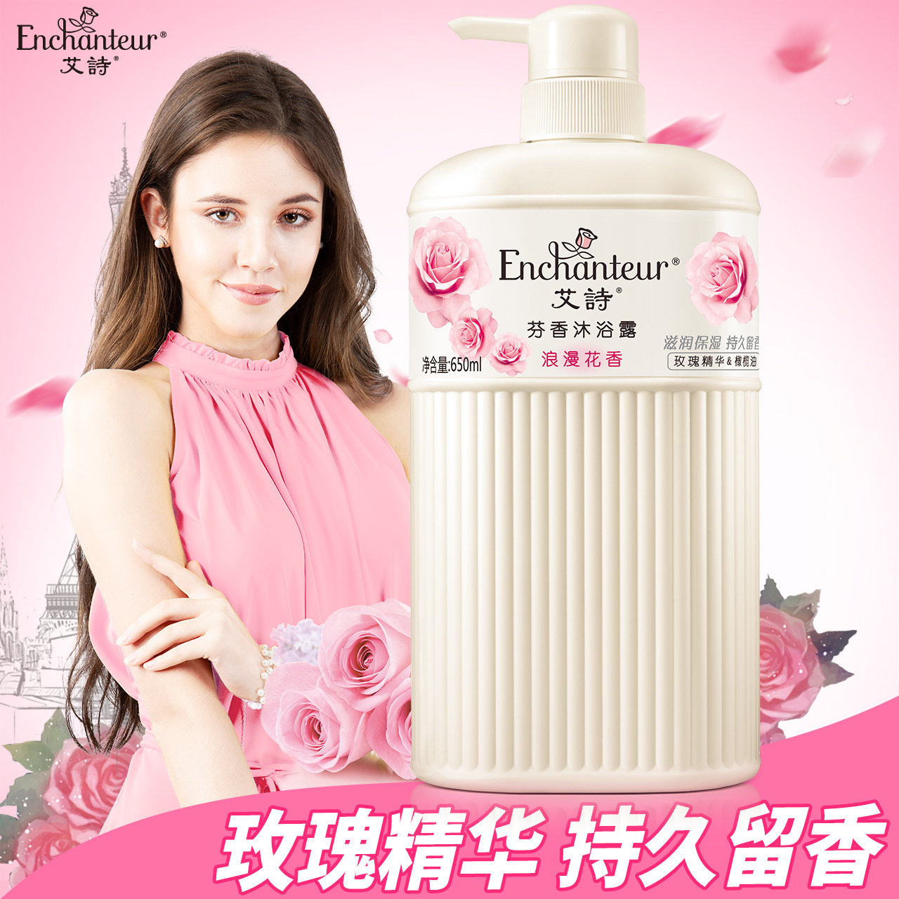 艾诗浪漫花香护发素洗护套装沐浴露 enchanteur洗发水
