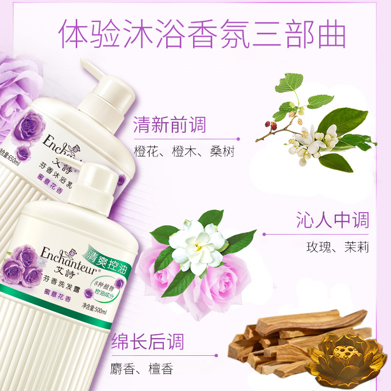 艾诗香水沐浴露套装蜜意清爽洗发水 enchanteur洗发水