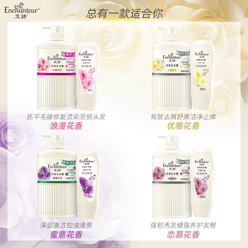 艾诗香味持久留香护发素套装女香水 enchanteur洗护套装