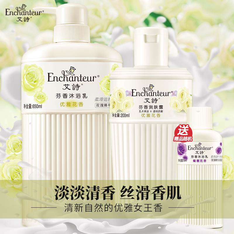艾詩優雅花香沐浴露身體乳套裝女持久留香男女通用家庭裝共850ml
