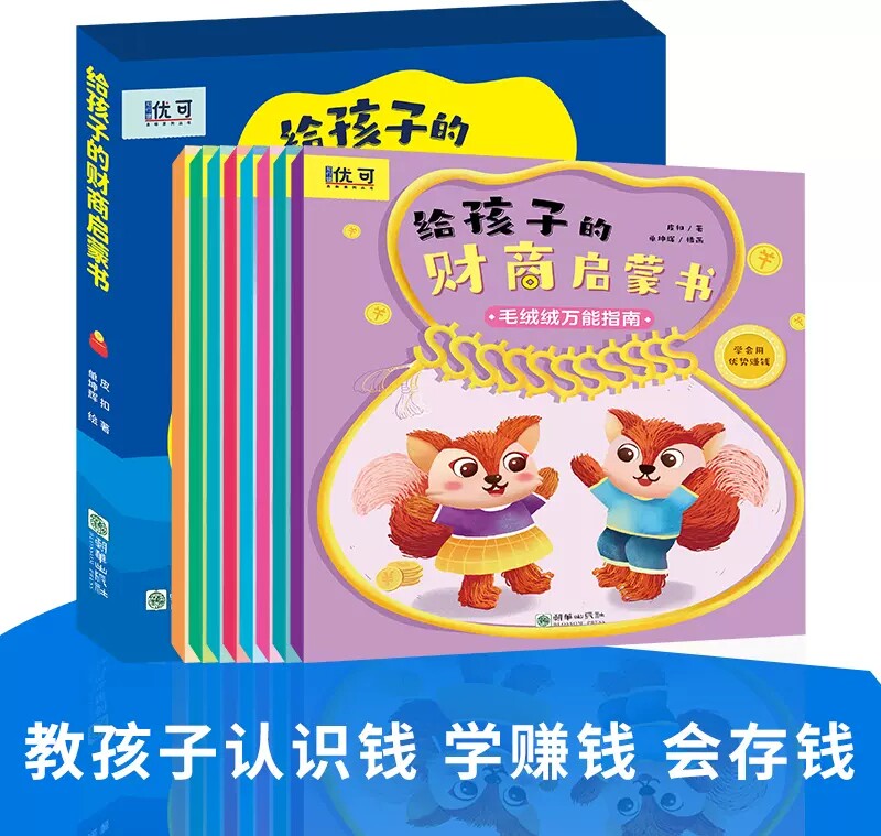 儿童财商启蒙绘本3-4-5-6-7-8岁幼儿园小中班大班阅读少儿早教故事书睡前故事金钱理财商培养思维训练给孩子的财商管理岁幼儿绘本