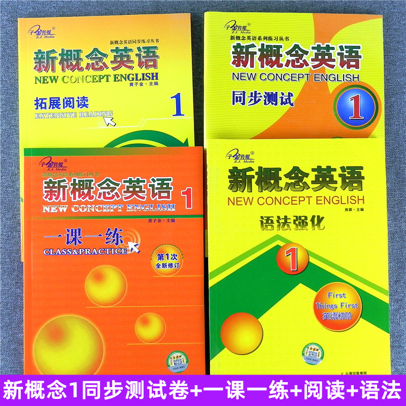 全套外研社新概念英语1智慧版主教材英语初阶子金传媒 新概念第一册配套练习单词一课一练同步语法强化训练同步测试卷拓展阅读理解 - 图0