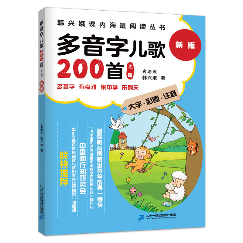 多音字儿歌200首 全2上下册小学生阅读 大字彩图注音版拼读训练早教书 韩兴娥课内学习海量阅读丛书 玄老汉二十一世纪出版社集团