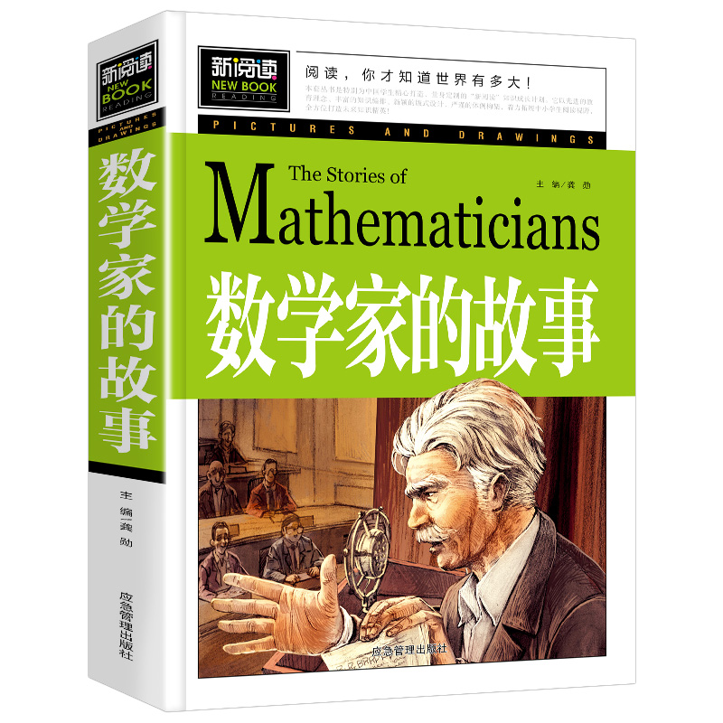 新阅读数学家的故事小学生初中课外阅读三四五六年级读经典书目牛顿祖冲之华罗夷等名人传记青少年儿童文学励志教育读物-图3