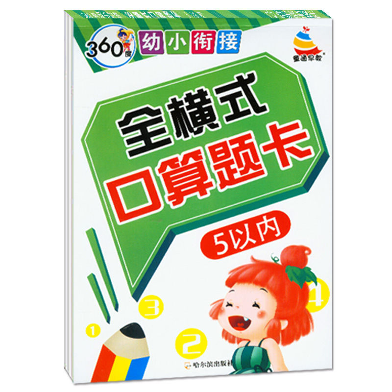 360度幼小衔接.全横式口算题卡5以内加减法数学题天天练幼儿园大班学前班小中班五以内加减法珠心算速算幼儿园教材3-4-6岁；练习册-图3