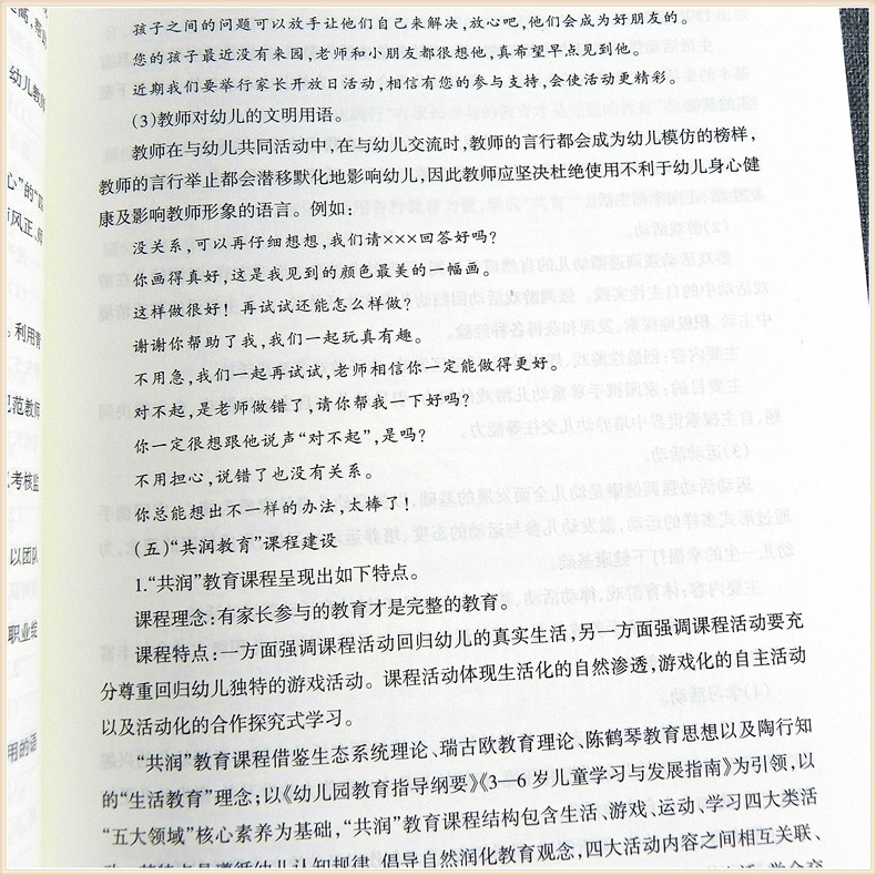 共润教育的时间与探索 追求卓越幼教师资培训丛书幼儿园教师用书家园共育幼儿园学前教育教师能力小中大班活动案例书籍