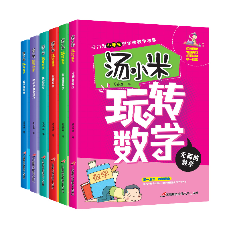 汤小米玩转数学全套6册注音版儿童读物一二三年级课外阅读书籍举一反三情景故事书带拼音6-8岁以上数学的故事幼儿数学故事绘本图书