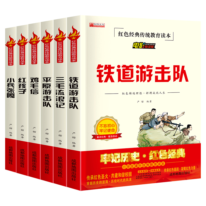 全套6册 红色经典爱国教育书籍铁道游击队小兵张嘎鸡毛信三毛流浪记红孩子 儿童读物课外书小学生一二三四五六年级阅读书籍电影版 - 图3