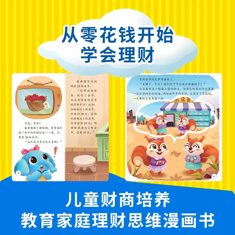 儿童财商启蒙绘本3-4-5-6-7-8岁幼儿园小中班大班阅读少儿早教故事书睡前故事金钱理财商培养思维训练给孩子的财商管理岁幼儿绘本
