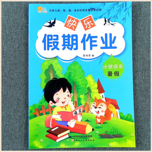 全套2本幼儿园快乐暑假作业小班下册语言数学假期作业暑假生活 幼儿园语言古诗小班暑假整合识字教材5 10以内数字的认识学习加减法 - 图1