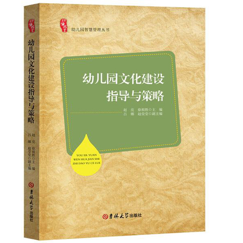 研修书系 幼儿园文化建设指导与策略 教育学习幼儿园智慧管理丛书 教师园长用书 学前教育幼儿教师读幼教专业书籍适合幼师看的书 - 图3