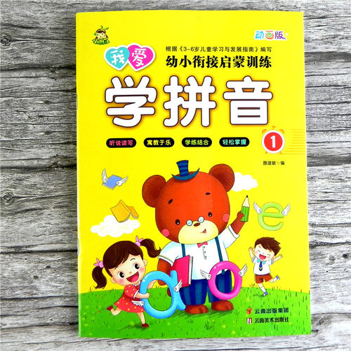小树丫 我爱学拼音1幼小衔接启蒙训练动画版 幼儿园小中大班学前班拼音教材练习册 声母单韵母上学期 听说读写扫码看视频教学 - 图0
