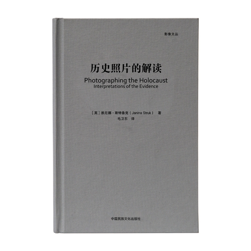 影像文丛系列：历史照片的解读 毛卫东 摄影艺术摄影理论摄影笔记摄影书籍摄影画册画集摄影技巧书籍 - 图1