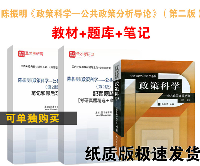 陈振明 政策科学 公共政策分析导论 第二版  公共管理学公共政治学教材 公务员考试行政管理考研教材+笔记课后习题考研真题题库 - 图0