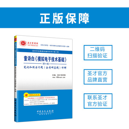 童诗白模拟电子技术基础第4版笔记和课后习题含考研真题详解赠送电子资料大礼包圣才图书-图2