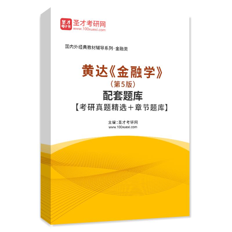 黄达 金融学 第五版第5版 教材+笔记和课后习题含考研真题详解+配套题库 金融硕士2025考研 431金融学综合 含2024考研真题