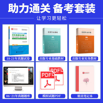 备考 2026出版专业职业资格考试中级出版专业基础理论与实务新版崇文教材+历年真题辅导用书 含2022年真题 3本套装 - 图0