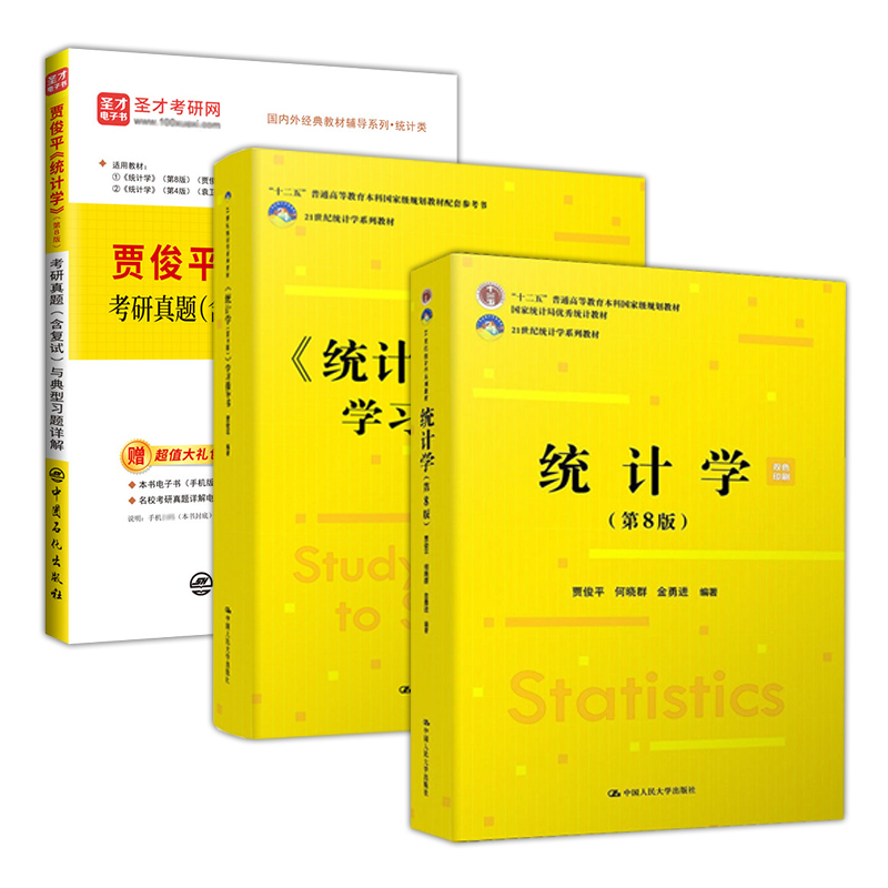 统计学贾俊平第八版8版人大版统计学教材+学习指导辅导书+考研真题库习题答案详解432应用统计硕士研究生本科专科备考2024年考研-图2