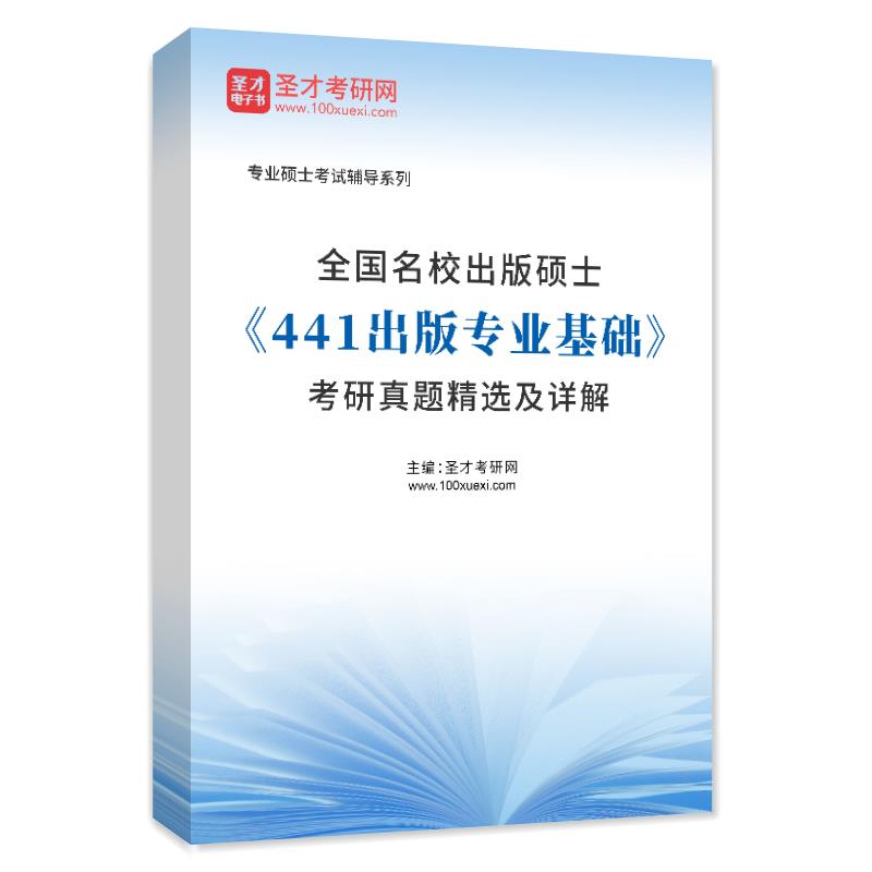 2025年出版硕士《441出版专业基础》MP教材题库考研真题答案详解圣才全套资料-图3