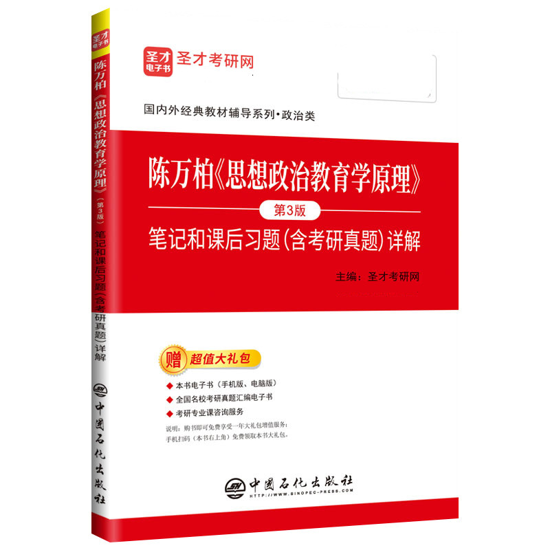 备考2025年政治考研 陈万柏张耀灿思想政治教育学原理第三版3版教材笔记和课后习题详解含2022考研真题 复试803政治学考研配套资料 - 图1