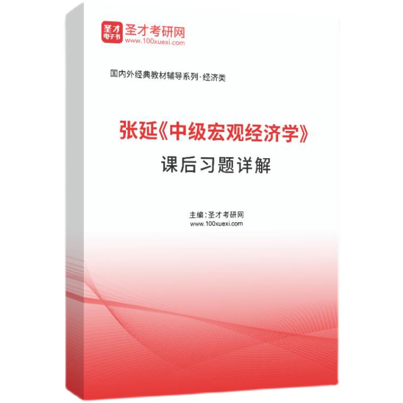 中级宏观经济学张延北大经济学教材系列增长和波动的主要理论当代宏观经济学分析方法教材课后习题题库考研真题详解-图1