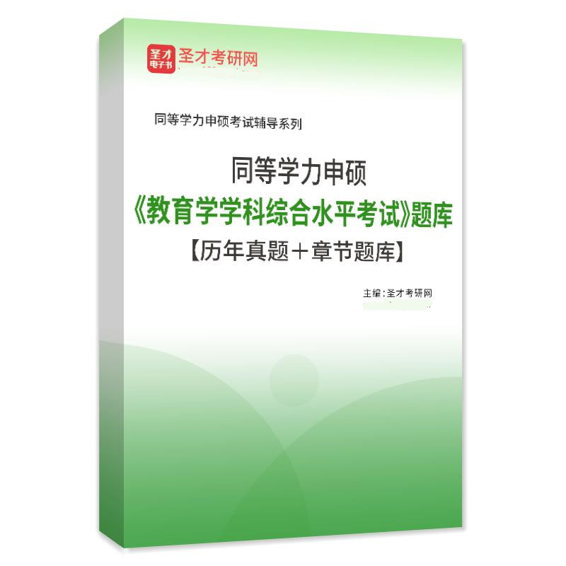 备考2024同等学力申硕 教育学学科综合水平全国统一 考试大纲及指南+考点手册+历年真题+题库 课后习题章节题库 含20-22真题 - 图2