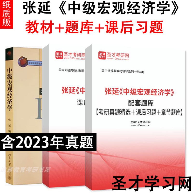 中级宏观经济学张延北大经济学教材系列增长和波动的主要理论当代宏观经济学分析方法教材课后习题题库考研真题详解-图2