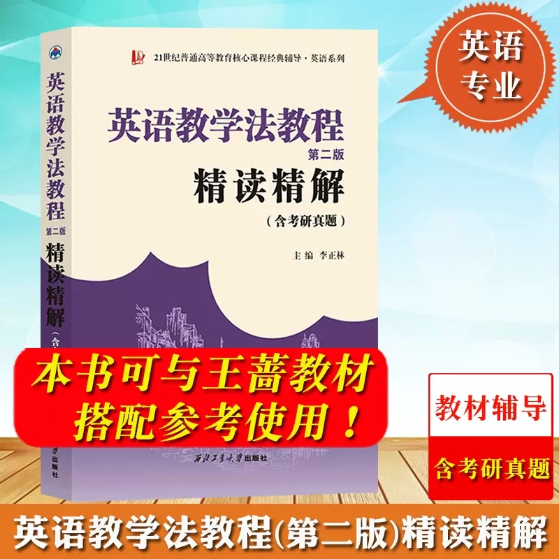 教材+辅导全套两本 王蔷英语教学法教程第二版三版教材+第2版笔记和课后习题考研真题详解题库师范院校英语专业中学英语教师 - 图3
