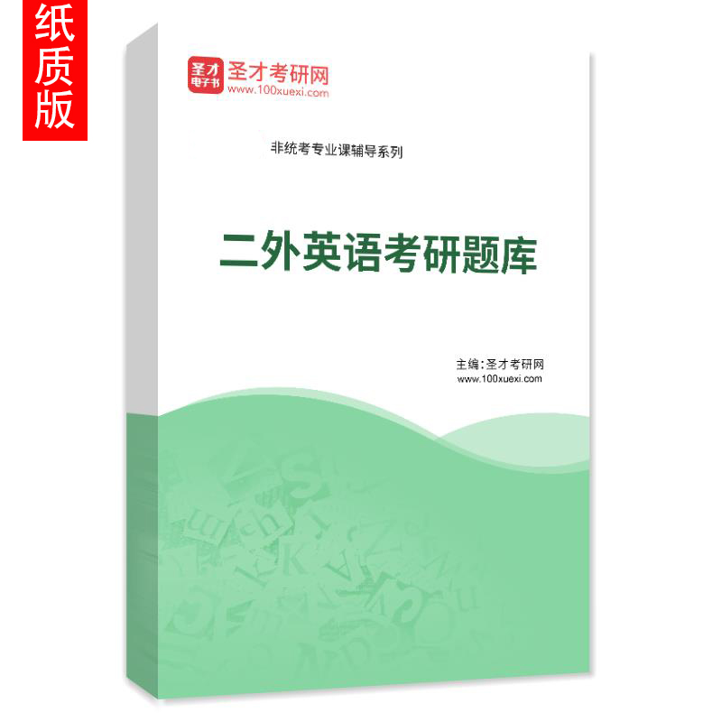 备考2025年全国名校外国语学院二外英语考研真题库详解第9版武汉大学四川大学对外经贸名校考研专用教材-图2