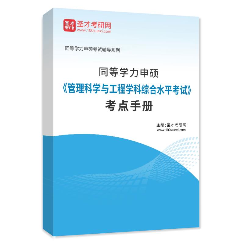 备考2027年 同等学力申硕 管理科学与工程学科综合水平全国统一考试大纲及指南题库考点手册管理科学与工程历年真题详解