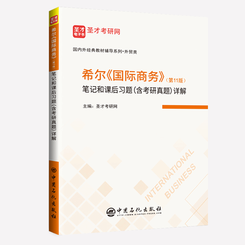 备战2025考研 希尔国际商务第11版第十一版中文版教材笔记和课后习题（含考研真题）详解 434国际商务硕士 正版全新 - 图1