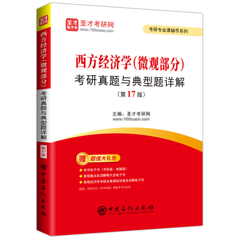 2本套 备考2025西方经济学考研真题与典型题详解 宏观部分+微观部分含2023真题 可搭高鸿业曼昆经济学原理宏观经济学 - 图1