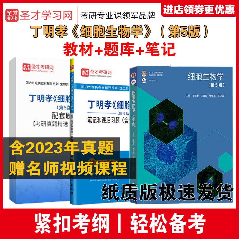 丁明孝王喜忠细胞生物学第5版五版教材+笔记课后习题含考研真题详解备考2025理工类考研翟中和赠视频资料2023年考研真题-图1