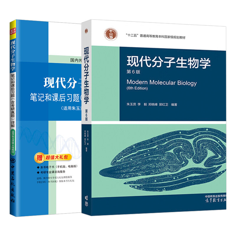 3本套装 现代分子生物学 朱玉贤 第五版第6版 考研教材+笔记和课后习题考研真题答案详解+配套题库毅 郑晓峰 郭红卫 高教育出版社,淘宝优惠券,粉丝福利购,淘宝优惠卷