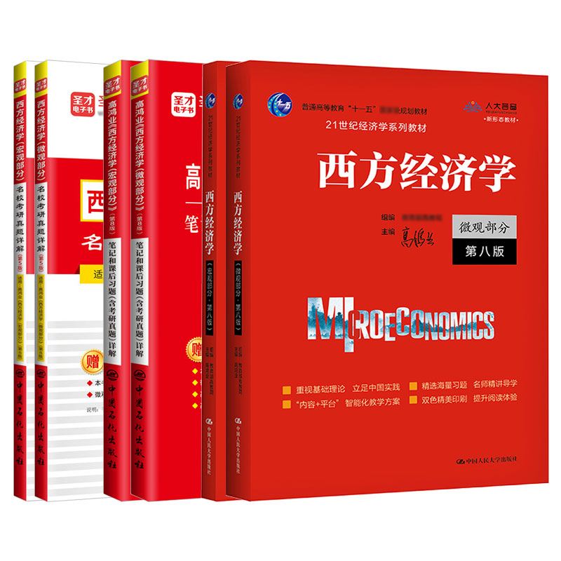 【全6本】高鸿业 西方经济学第七版第八版7版宏微观教材+宏微观笔记和课后习题详解+宏微观名校考研真题赠电子书礼包经济学 - 图1