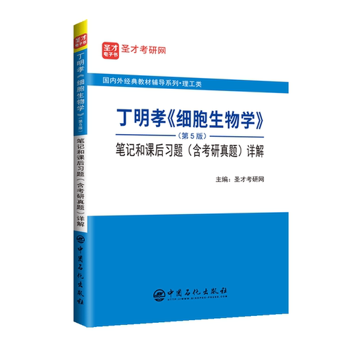 全新正版 2025考研丁明孝细胞生物学第5版五版笔记和课后习题（含考研真题）详解经典教材辅导笔记含2023真题-图3