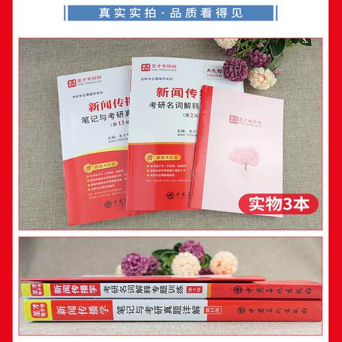 备考2027考研新闻传播学笔记与考研真题详解第13版新闻传播学考研334 440专硕与学硕研名词解释专题训练第2版新闻与传播考研 - 图1